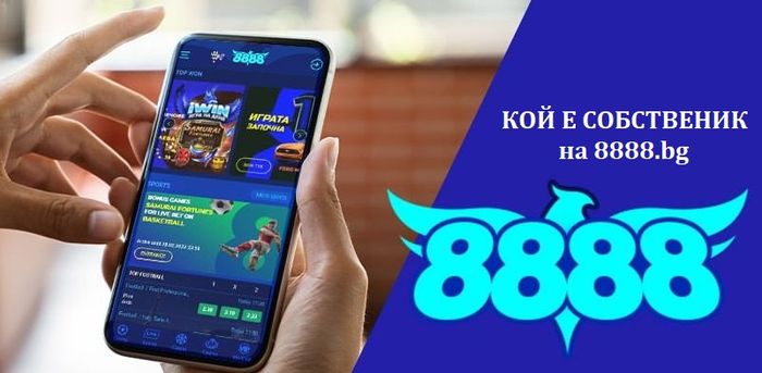 8888.bg Кой е собственика и притежателя на компанията