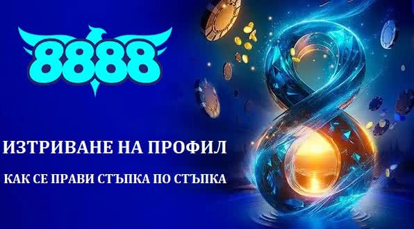 8888 Изтриване и закриване на профил
