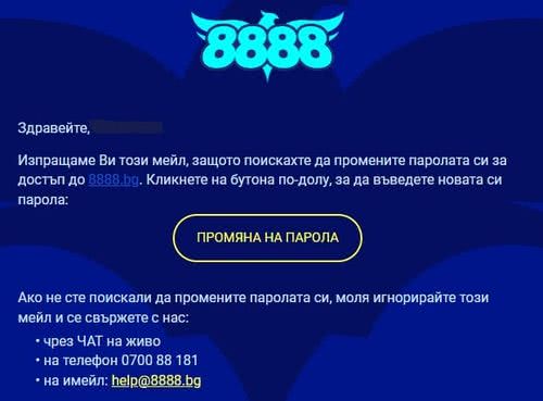 8888 забравена парола в пощата