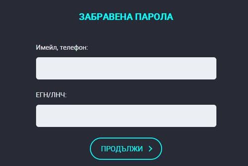8888 данни за забравена парола