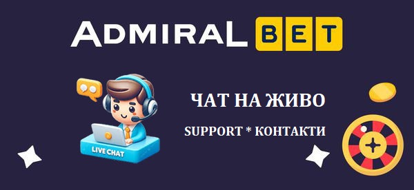 Admiralbet Чат на живо