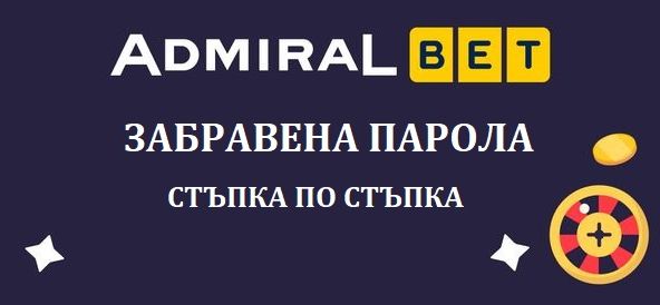 Admiralbet Забравена парола