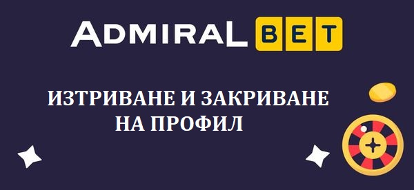 Admiralbet Изтриване и закриване на профил