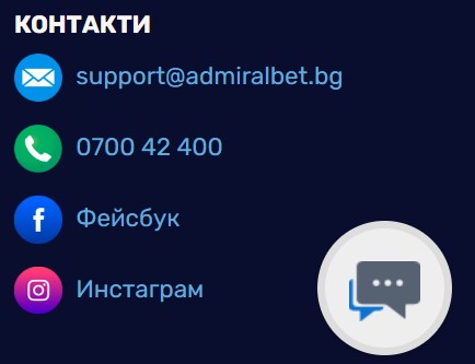 Admiralbet Контакти