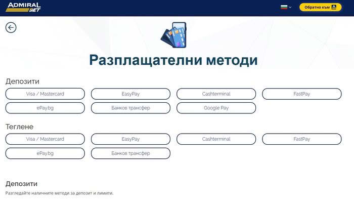 Admiralbet Платежни методи