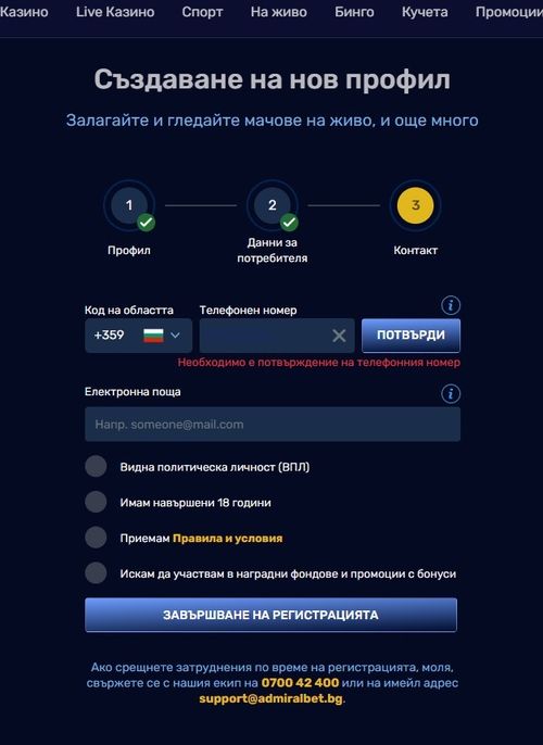 Admiralbet потвърждаване на телефонен номер