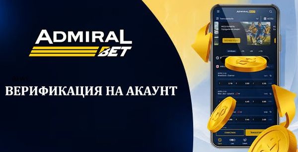 Admiralbet Верификация на акаунт