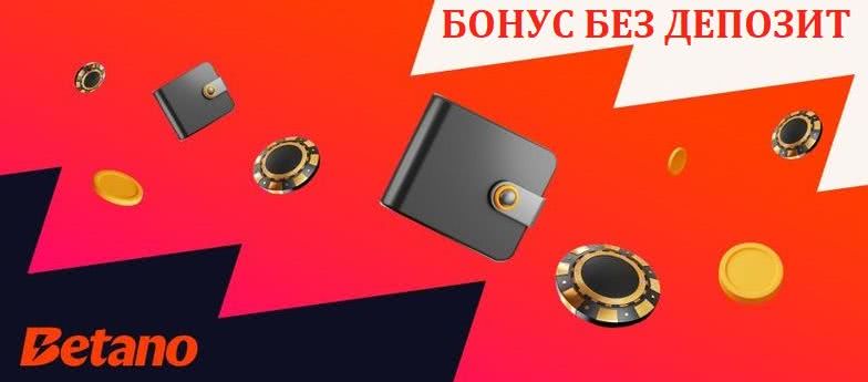 Betano бонус без депозит 