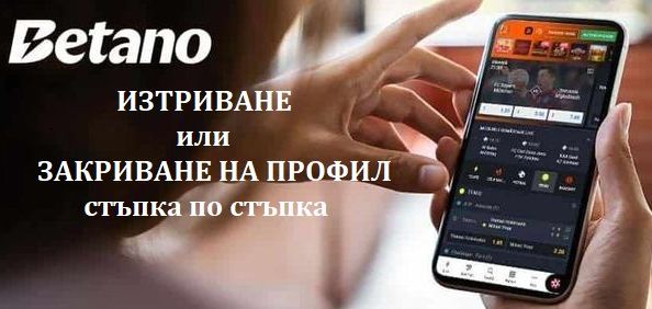 Betano стъпка по стъпка как да се изтрие или закрие профил