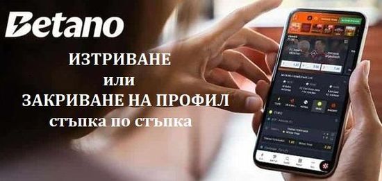 Стъпка по стъпка как да се изтрие профил в Бетано.бг