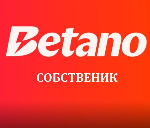 Бетано собственик