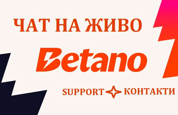 Betano Чат на живо