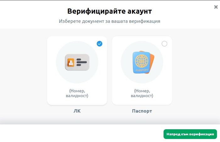 Betano верификация на лични данни