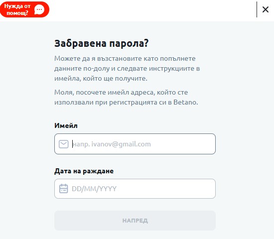 Betano забравена парола