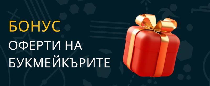 Бонус кодове за конкретни промо оферти