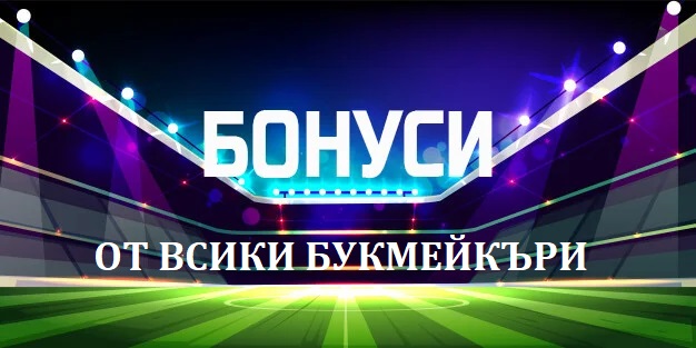 Най-добрите Бонуси от водещите букмейкъри в България