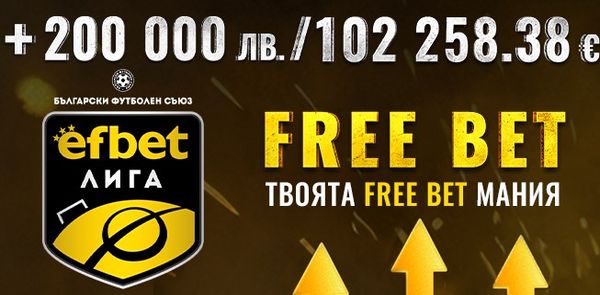 Efbet Free Bet мания