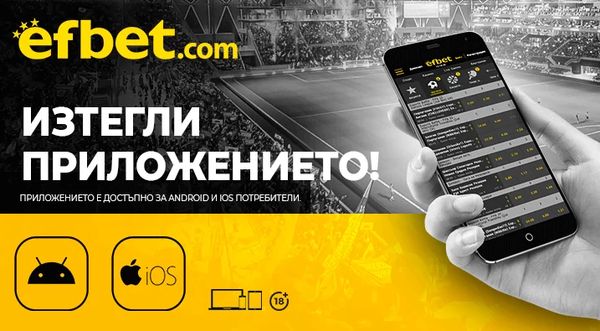 Efbet инсталиране на мобилно приложение за андроид и ios