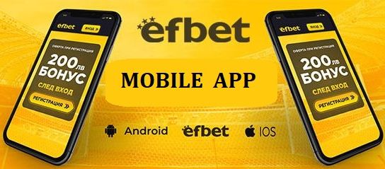 Efbet мобилни бонус оферти