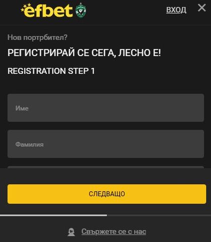 Efbet Регистрация стъпка по стъпка
