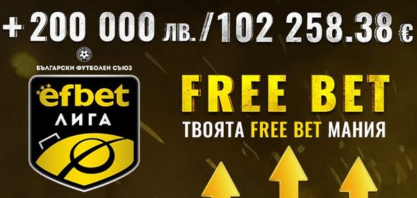 Efbet текущи казино бонус оферти