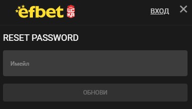 Efbet възстановяване на парола