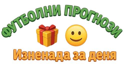 Футболни прогнози Изненада на деня