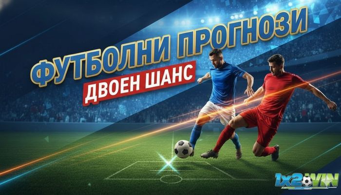 Футболни прогнози Двоен шанс 