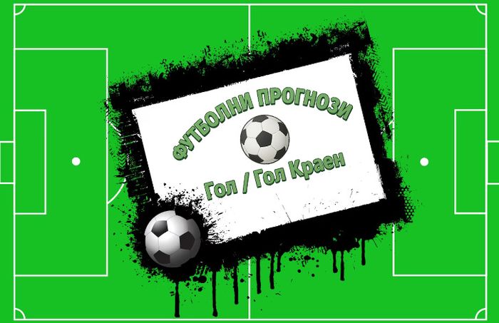 Футболни прогнози Гол/Гол краен
