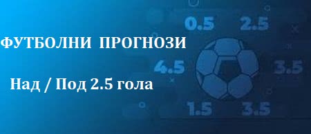 Футболни прогнози Над и Под 2.5 гола