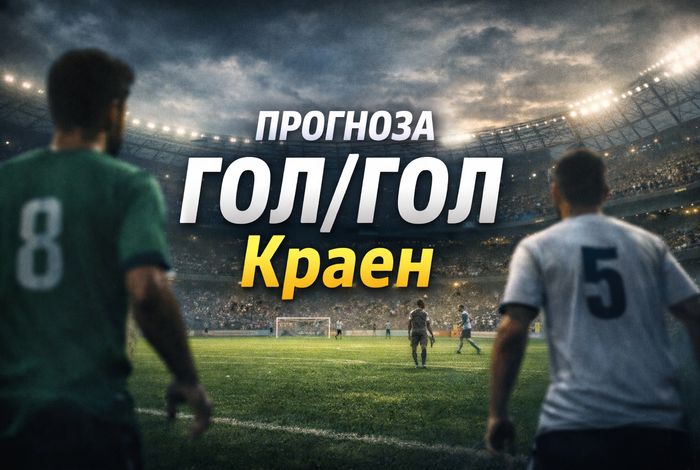 Прогноза Гол/Гол Краен &ndash; футболен анализ за днешните мачове