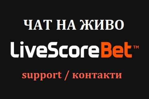Livescorebet Чат на живо