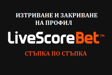 LivescoreBet Изтриване и закриване на профил