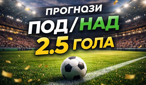 Прогнози Над/Под 2.5 гола за днес &ndash; Over/Under анализ