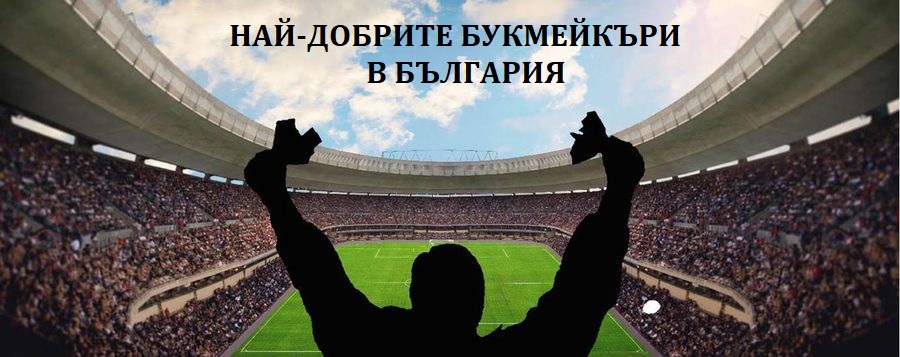ТОП 10 на най-добрите Букмейкъри в България