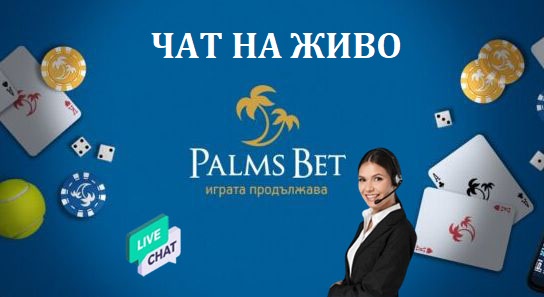 Palmsbet чат на живо, съпорт