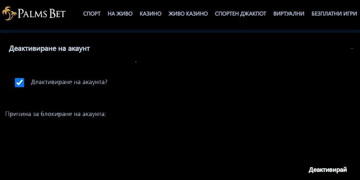 Palmsbet деактивиране на профил