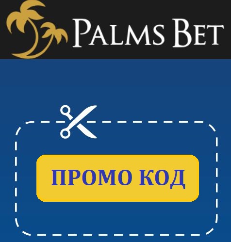 Palmsbet Промо код