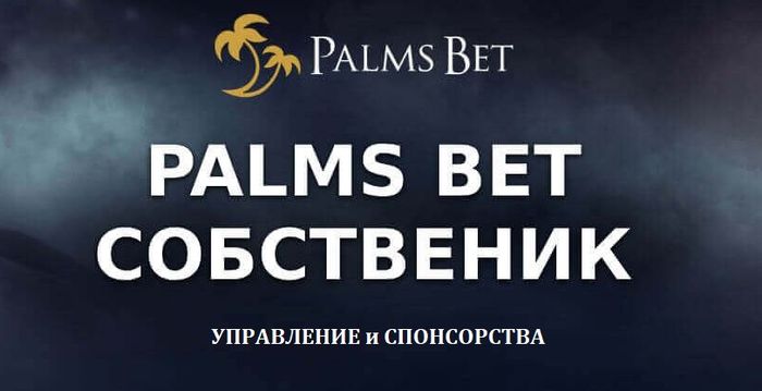 Palmsbet  Кой е собственика и управлява