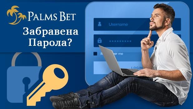 Palmsbet Забравена парола