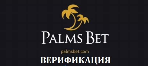 Palmsbet Верификация на акаунт