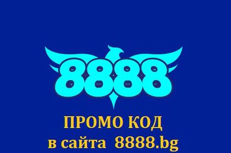 Промо код в сайта 8888.bg
