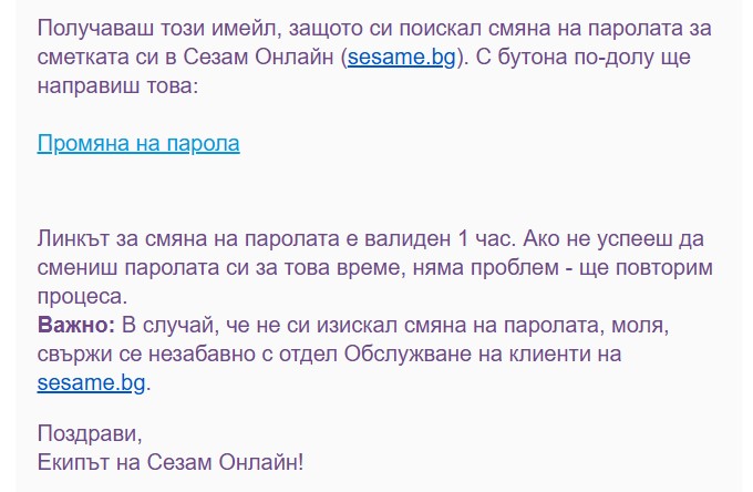Активиране от имайла на забравена парола в Sesame.bg