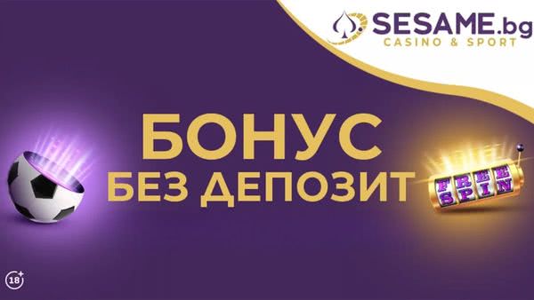 Sesame.bg бонус без депозит