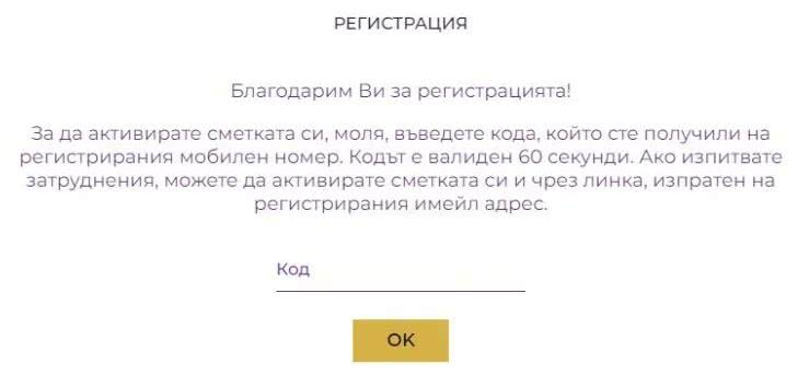 Sesame.bg Активация на акаунт със смс