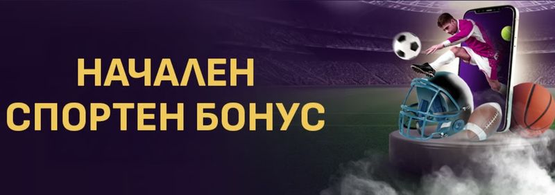 Sesame.bg начален спортен бонус