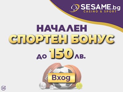 Начален бонус Спорт в Sesame.bg