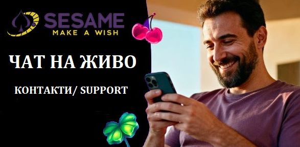 Sesame.bg Чат на живо