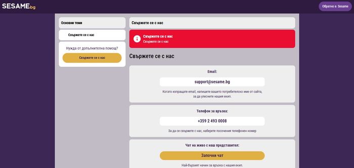 Sesame.bg свързване с чат на живо