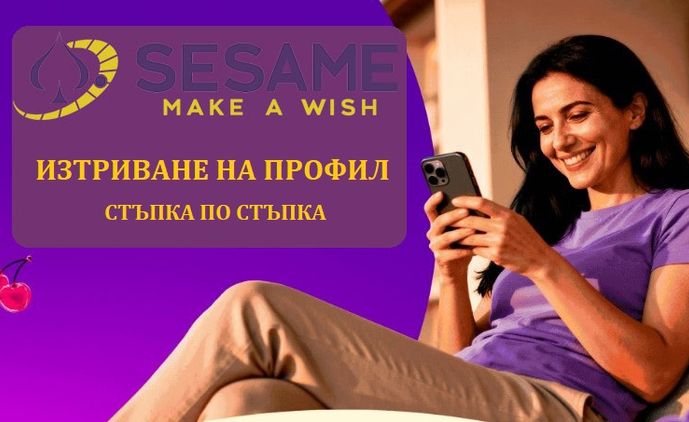 Sesame Изтриване на профил- стъпка по стъпка